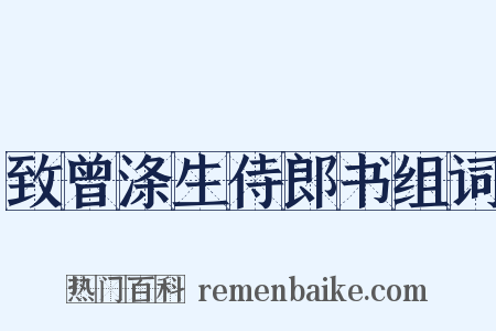 致曾涤生侍郎书组词是什么意思的图片